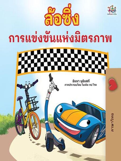 Title details for ล้อหมุน การแข่งขันแห่งมิตรภาพ by Inna Nusinsky - Available